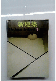 新建築　7