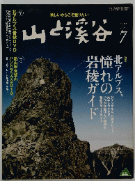 山と渓谷　２０１０年７月号
