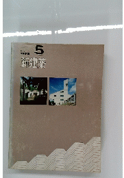新建築　１９７２年５月号