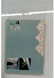 新建築　１９７２年４月号