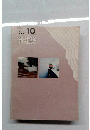 新建築　1972年10月号
