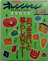 オレンジページ　1991年号