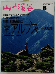 山と溪谷　1994年8月号