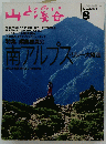 山と溪谷　1994年8月号