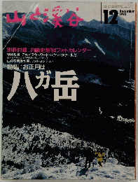 山と溪谷　1993年12月号