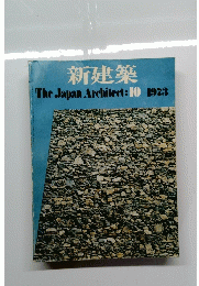 新建築 The Japan Architect　1973年10月号
