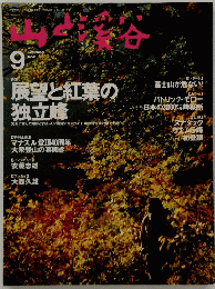 山と溪谷　1996年9月