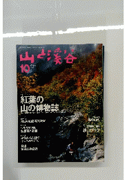 山と渓谷　10月号