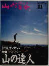 山と溪谷　1994年11月
