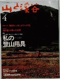 山と渓谷　1995年4月号