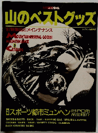 山のベストグッズ’87
