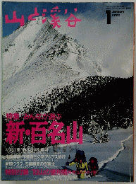 山と溪谷　1993年1月号