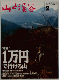山と渓谷　1994年2月