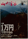 山と渓谷　1994年2月