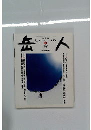 岳人 2004年3月