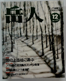 岳人　1992年12月号