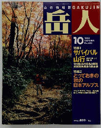 岳人 2001年10月