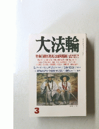 大法輪　3