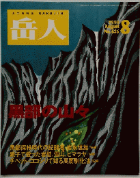 岳人　1999年8月号