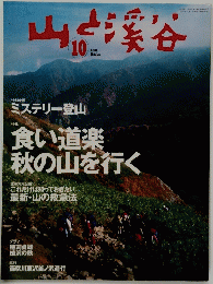山と渓谷　2001年10月号