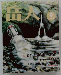 岳人　1992年9月号
