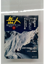 岳人　2006年2月号