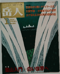 岳人　2000年1月号