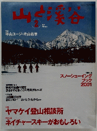 山と渓谷　2001年2月号