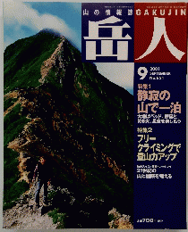 岳人　2001年9月号