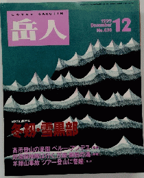 岳人　1999年12月号
