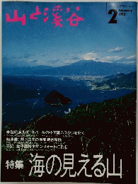 山と溪谷　1993年2月号