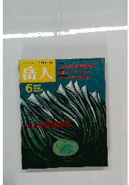 岳人　No.636　2000年6月号