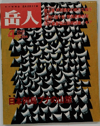 岳人　No.634　2000年4月号