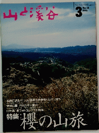 山と渓谷 1993年3月号