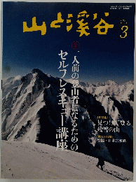 山と渓谷　2015年3月号