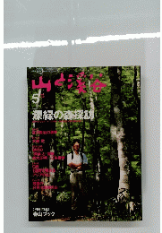 山と渓谷　1996年5月号