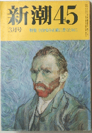 新潮45　3月号