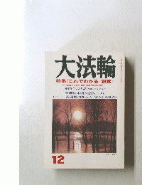 大法輪　12