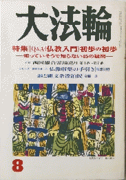 大法輪　8号