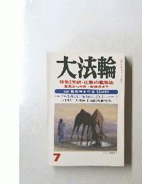 大法輪　7号