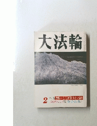 大法輪　2