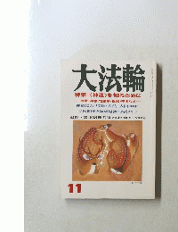 大法輪　11