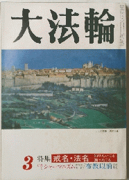 大法輪　3号