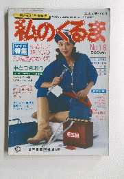 私のある訳　昭和53年3月発行 No.18