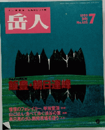 岳人　No.625 １９９９年７月号