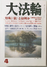 大法輪 4　特集 | <信> とは何か 