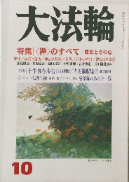 大法輪　10