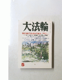 大法輪　5
