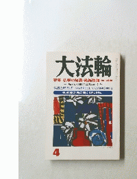 大法輪　4号