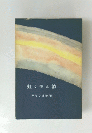 虹くゆえ消